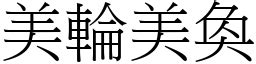 美輪美奐用法|成語: 美輪美奐 (注音、意思、典故) 